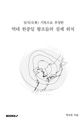 일식(日食) 기록으로 추정한 역대 한중일 왕조들의 실제 위치