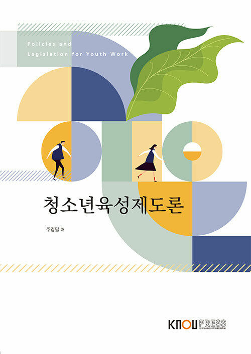 [큰글자도서] 청소년 육성 제도론 (워크북 포함)