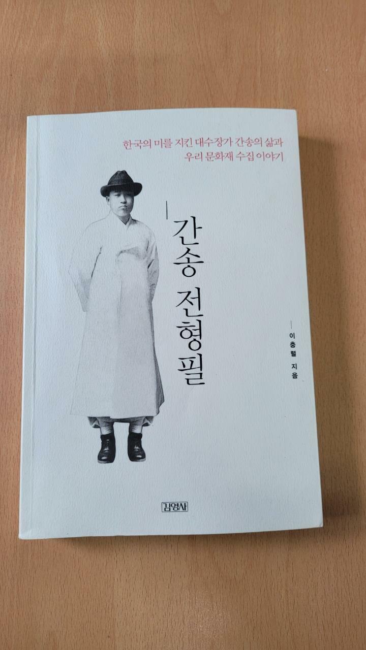 [중고] 간송 전형필