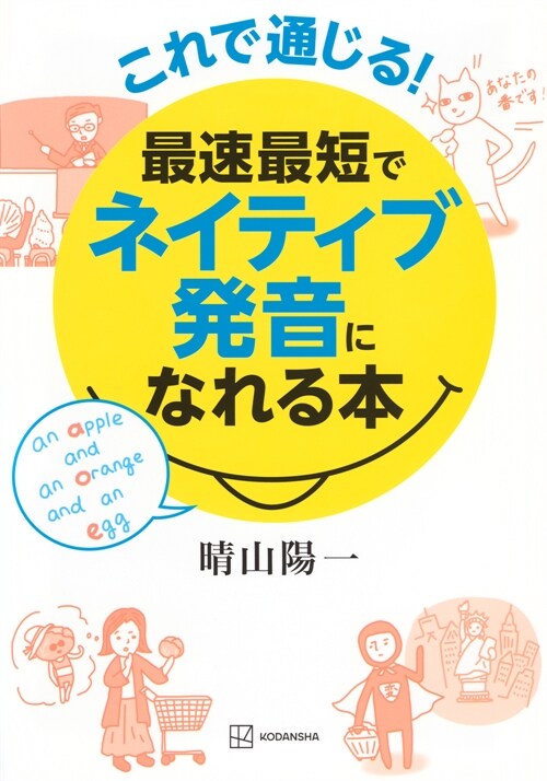 これで通じる!最速最短でネイティブ發音になれる本