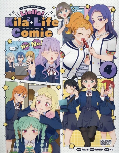 ラブライブ!ス-パ-スタ-!! Liella! Kila2 Life Comic(4) (電擊ムックシリ-ズ)