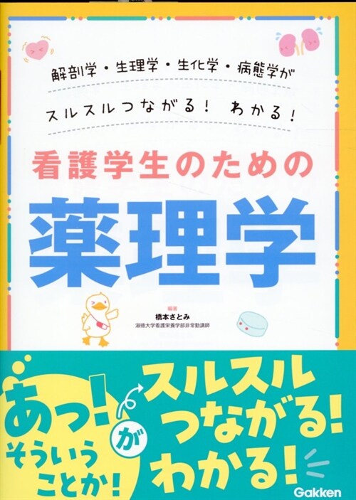 解剖學·生理學·生化學·病態學がスルスルわかる!つながる!看護學生のための藥理學