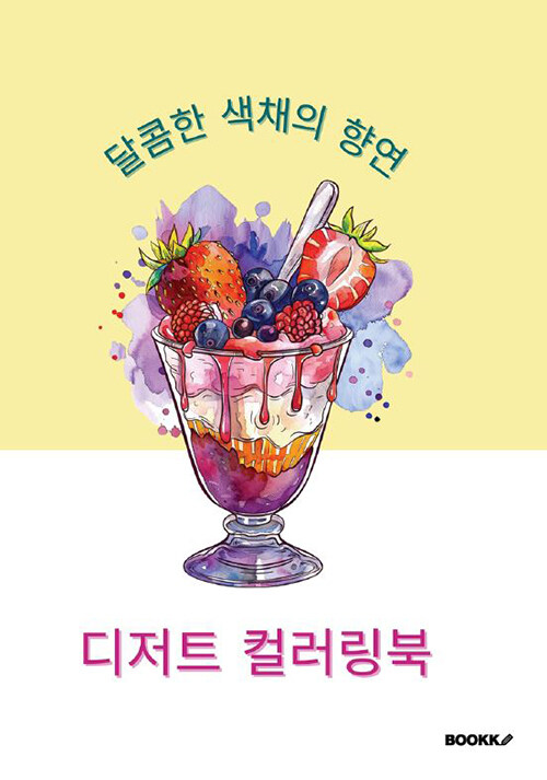 달콤한 색채의 향연, 디저트 컬러링북