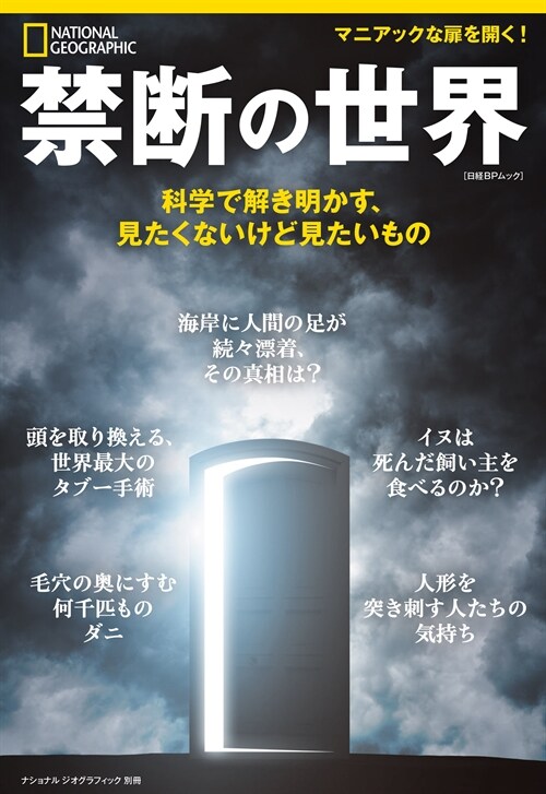 禁斷の世界 科學で解き明かす、見たくないけど見たいもの (ナショナル ジオグラフィック別冊)