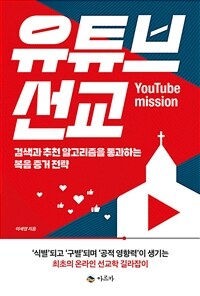 유튜브 선교 - 검색과 추천 알고리즘을 통과하는 복음 증거 전략