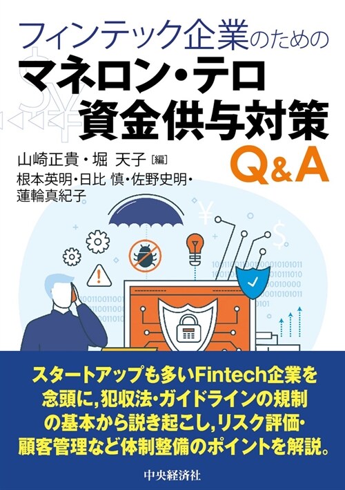 フィンテック企業のためのマネロン·テロ資金供與對策Q&A