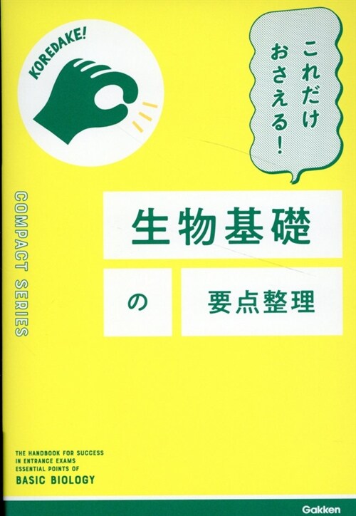 これだけおさえる!生物基礎の要點整理