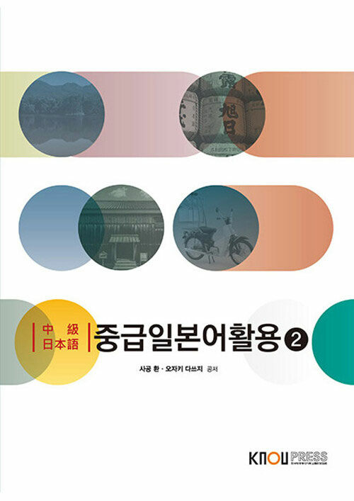 [중고] [큰글자도서] 중급 일본어 활용 2 (워크북 포함)