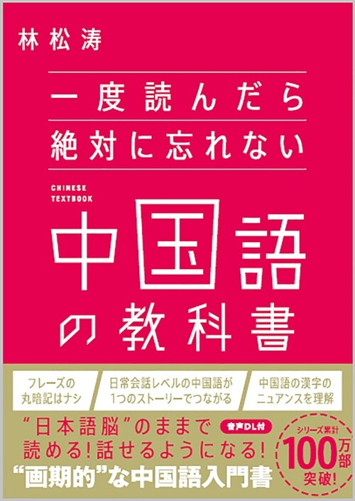 一度讀んだら絶對に忘れない中國語の敎科書