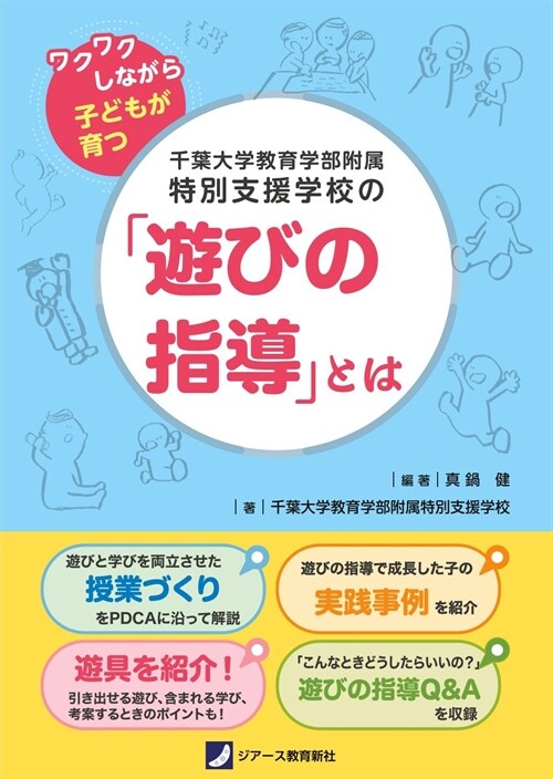 千葉大學敎育學部附屬特別支援學校の「遊びの指導」とは