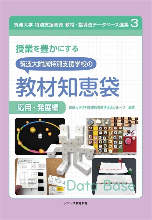 授業を豊かにする筑波大附屬特別支援學校の敎材知惠袋 應用·發展編