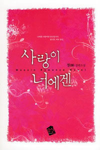 [중고] 사랑이 너에겐