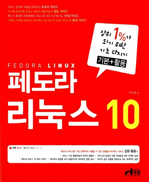 [중고] 상위 1% 되기 위한 기초 다지기 페도라 리눅스 10