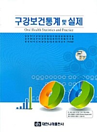 구강보건통계 및 실제