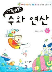 매직수학 수와 연산 9