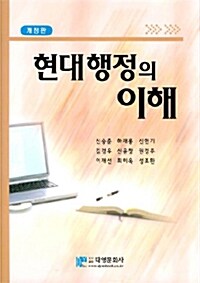 [중고] 현대행정의 이해