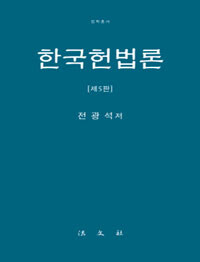 한국헌법론 제5판