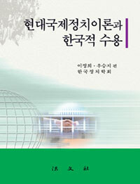 현대국제정치이론과 한국적 수용