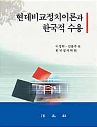 현대비교정치이론과 한국적수용