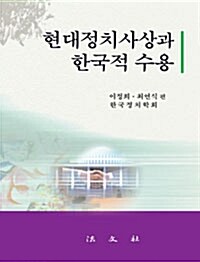 현대정치사상과 한국적수용