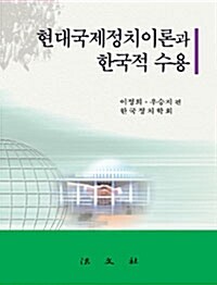 현대국제정치이론과 한국적수용