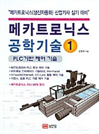 메카트로닉스 공학기술 1