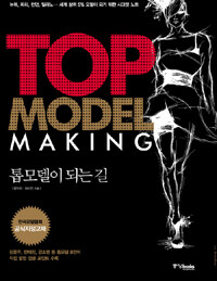 톱모델이 되는 길 =Top model making 