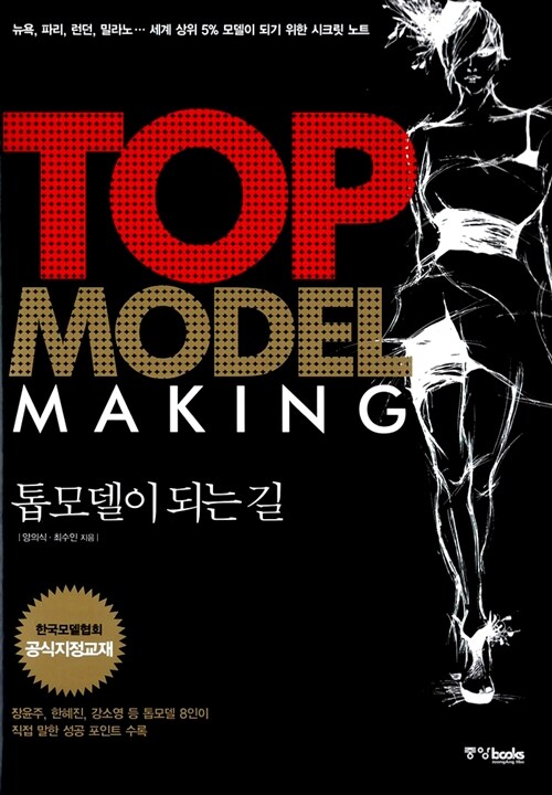 톱모델이 되는 길 Top Model Making