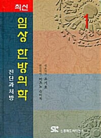 최신 임상 한방의학 - 전2권