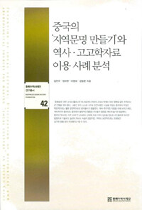 중국의 '지역문명 만들기'와 역사ㆍ고고학자료 이용 사례분석