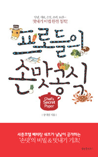 프로들의 손맛공식 =양념, 재료, 손질, 조리, 보관···맛내기 비법 완전 정복! /Chef's secret paper 