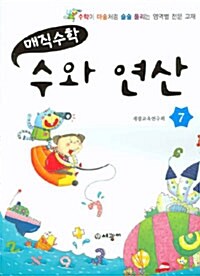 매직수학 수와 연산 7