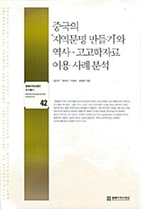 중국의 지역문명 만들기와 역사.고고학자료 이용 사례 분석