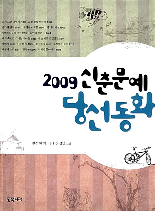 [중고] 2009 신춘문예 당선동화