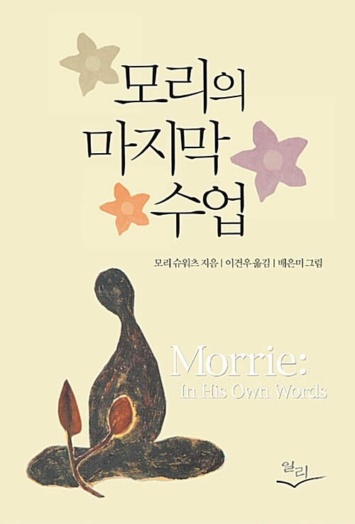 모리의 마지막 수업