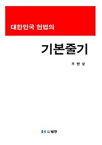 대한민국 헌법의 기본줄기