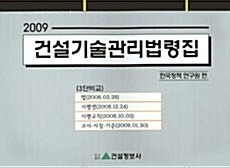 최신 건설기술관리법령집