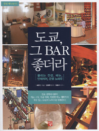 도쿄, 그 bar 좋더라 :끌리는 컨셉, 메뉴, 인테리어, 운영 노하우 