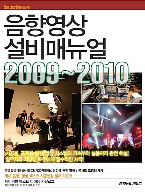 [중고] 음향영상 설비매뉴얼 2009-2010