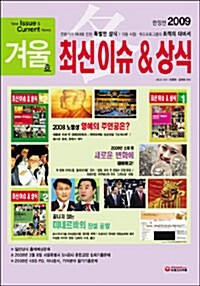 최신 이슈 & 상식 2009.겨울호