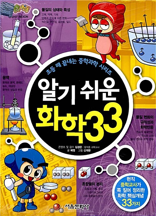 알기 쉬운 화학 33