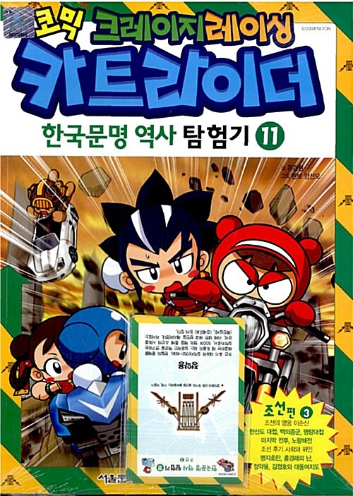 코믹 크레이지레이싱 카트라이더 한국문명 역사 탐험기 11