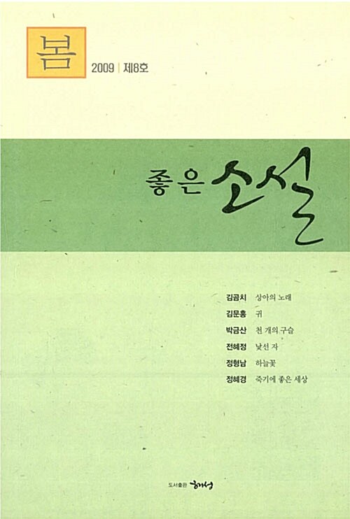 좋은 소설 2009.봄