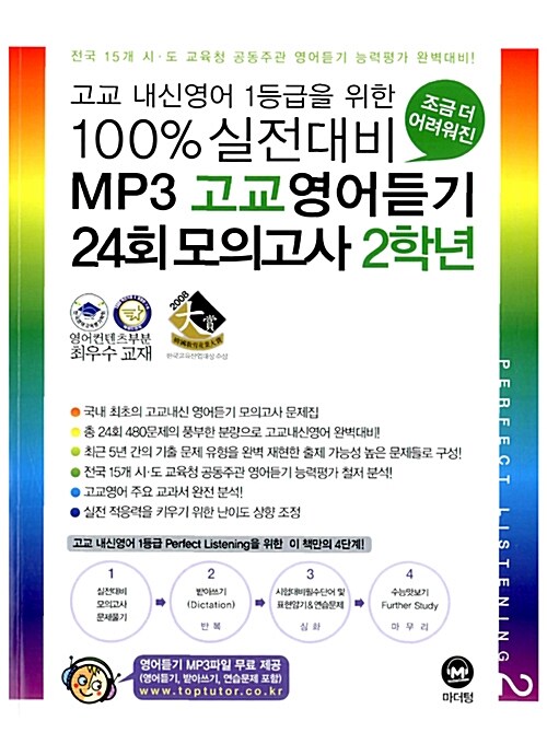 100% 실전대비 MP3 고교영어듣기 24회 모의고사 2학년 (테이프 별매)