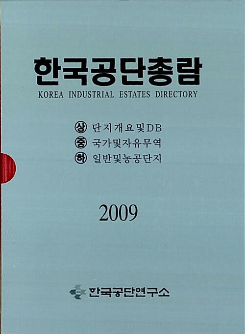 한국공단총람 2009 - 전3권