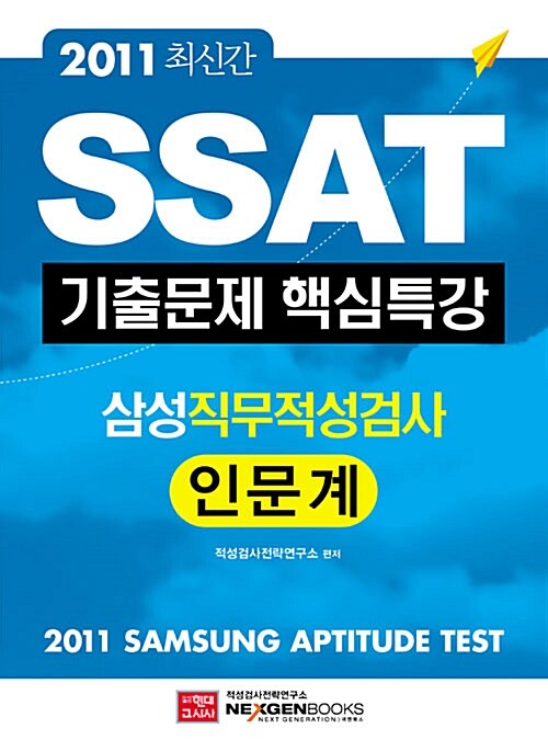 2011 SSAT 삼성직무적성검사 기출문제 핵심특강 : 인문계
