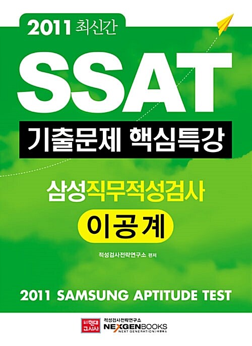 2011 SSAT 삼성직무적성검사 기출문제 핵심특강 : 이공계