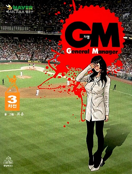 GM(General Manager) 3차전