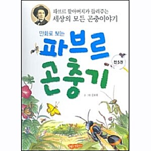 [행복한 만화가게] (만화로 보는)파브르 곤충기 (전5권)