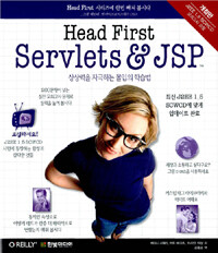 Head first servlets & JSP :상상력을 자극하는 몰입의 학습법 